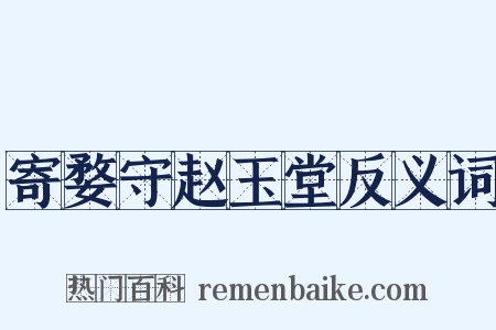 寄婺守赵玉堂反义词是什么意思的图片